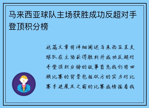 马来西亚球队主场获胜成功反超对手登顶积分榜