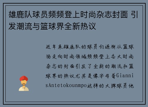 雄鹿队球员频频登上时尚杂志封面 引发潮流与篮球界全新热议