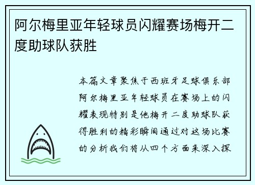 阿尔梅里亚年轻球员闪耀赛场梅开二度助球队获胜