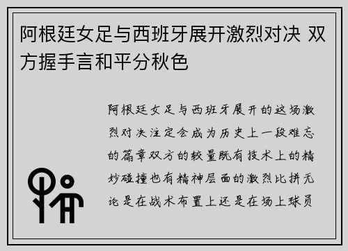 阿根廷女足与西班牙展开激烈对决 双方握手言和平分秋色