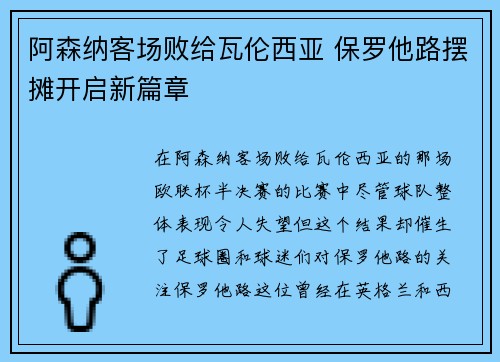 阿森纳客场败给瓦伦西亚 保罗他路摆摊开启新篇章