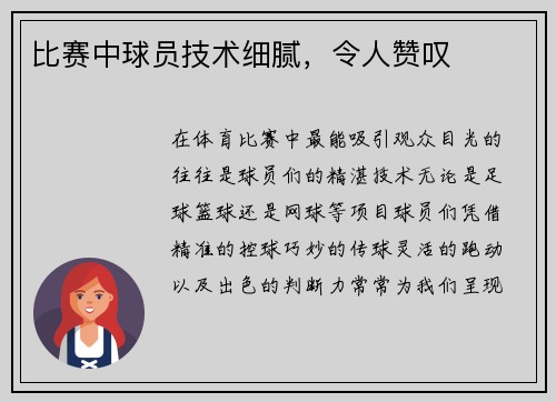 比赛中球员技术细腻，令人赞叹