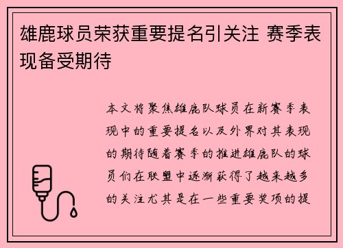 雄鹿球员荣获重要提名引关注 赛季表现备受期待