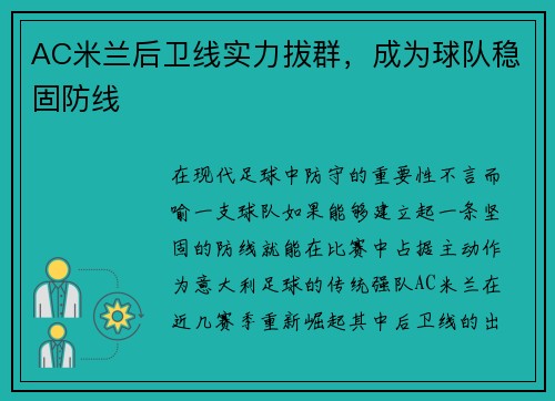 AC米兰后卫线实力拔群，成为球队稳固防线