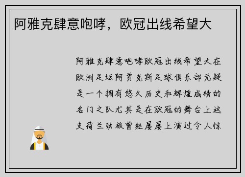 阿雅克肆意咆哮，欧冠出线希望大
