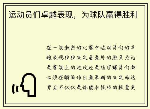 运动员们卓越表现，为球队赢得胜利