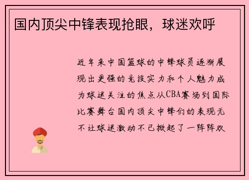 国内顶尖中锋表现抢眼，球迷欢呼