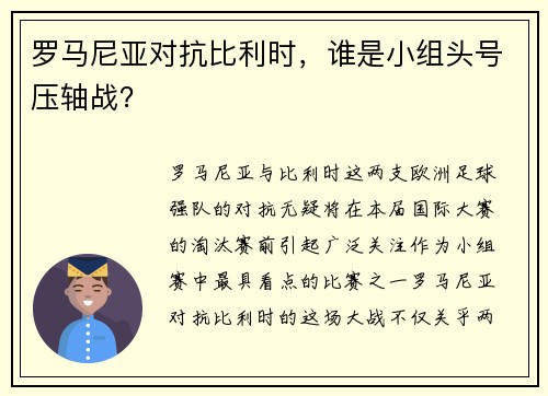 罗马尼亚对抗比利时，谁是小组头号压轴战？
