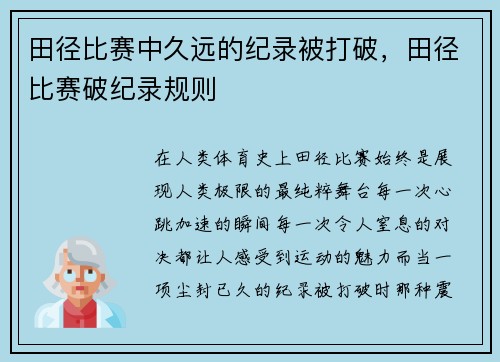 田径比赛中久远的纪录被打破，田径比赛破纪录规则