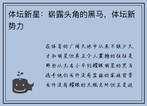体坛新星：崭露头角的黑马，体坛新势力