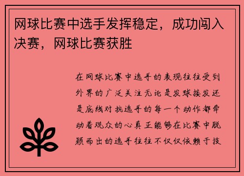 网球比赛中选手发挥稳定，成功闯入决赛，网球比赛获胜