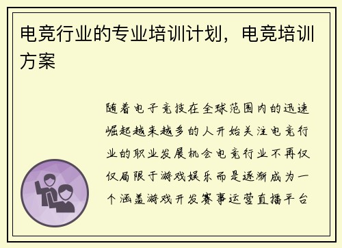 电竞行业的专业培训计划，电竞培训方案