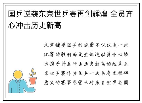 国乒逆袭东京世乒赛再创辉煌 全员齐心冲击历史新高