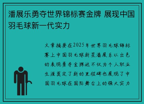 潘展乐勇夺世界锦标赛金牌 展现中国羽毛球新一代实力