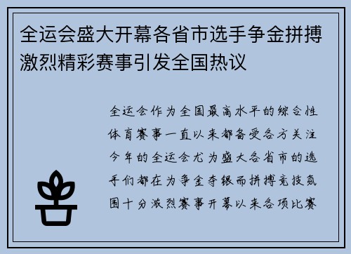 全运会盛大开幕各省市选手争金拼搏激烈精彩赛事引发全国热议