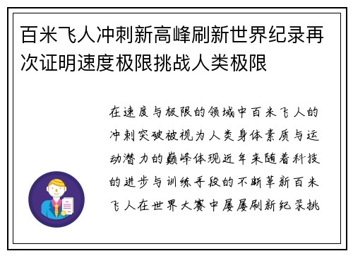 百米飞人冲刺新高峰刷新世界纪录再次证明速度极限挑战人类极限