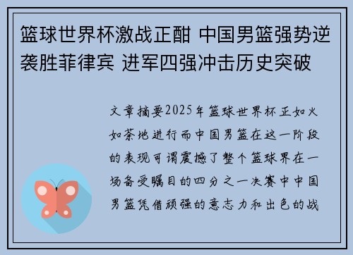 篮球世界杯激战正酣 中国男篮强势逆袭胜菲律宾 进军四强冲击历史突破