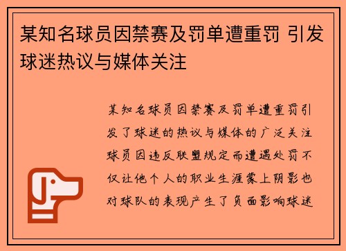 某知名球员因禁赛及罚单遭重罚 引发球迷热议与媒体关注