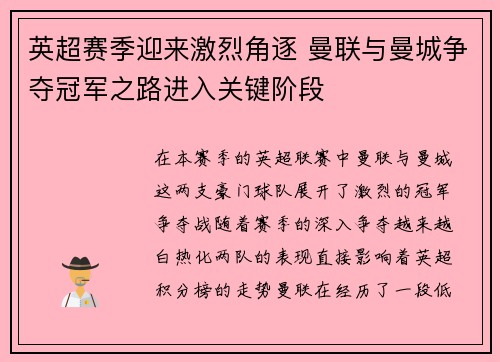 英超赛季迎来激烈角逐 曼联与曼城争夺冠军之路进入关键阶段