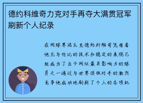 德约科维奇力克对手再夺大满贯冠军刷新个人纪录