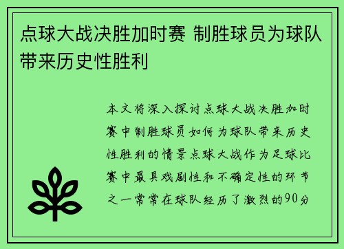 点球大战决胜加时赛 制胜球员为球队带来历史性胜利