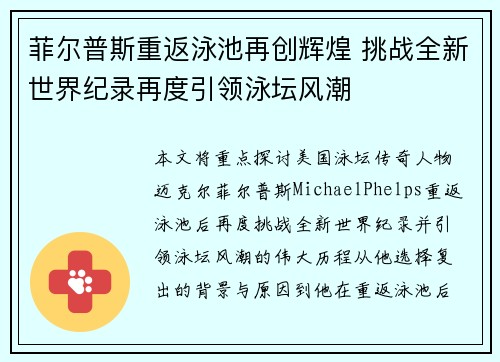 菲尔普斯重返泳池再创辉煌 挑战全新世界纪录再度引领泳坛风潮
