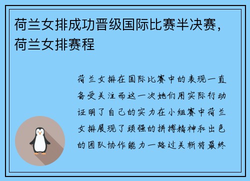 荷兰女排成功晋级国际比赛半决赛，荷兰女排赛程