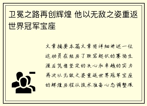 卫冕之路再创辉煌 他以无敌之姿重返世界冠军宝座