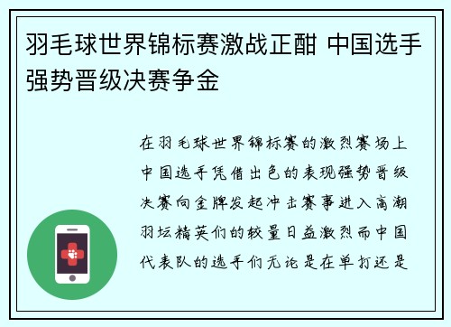 羽毛球世界锦标赛激战正酣 中国选手强势晋级决赛争金