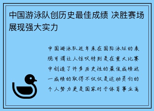 中国游泳队创历史最佳成绩 决胜赛场展现强大实力