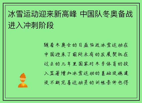冰雪运动迎来新高峰 中国队冬奥备战进入冲刺阶段