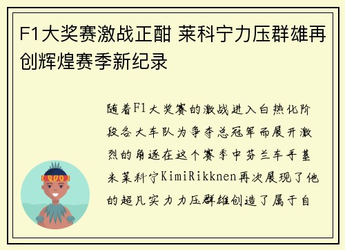 F1大奖赛激战正酣 莱科宁力压群雄再创辉煌赛季新纪录