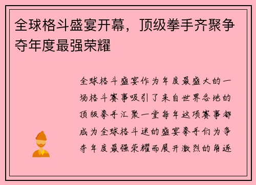 全球格斗盛宴开幕，顶级拳手齐聚争夺年度最强荣耀