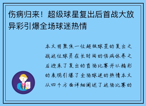 伤病归来！超级球星复出后首战大放异彩引爆全场球迷热情