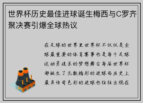 世界杯历史最佳进球诞生梅西与C罗齐聚决赛引爆全球热议