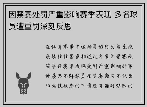 因禁赛处罚严重影响赛季表现 多名球员遭重罚深刻反思