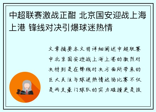 中超联赛激战正酣 北京国安迎战上海上港 锋线对决引爆球迷热情