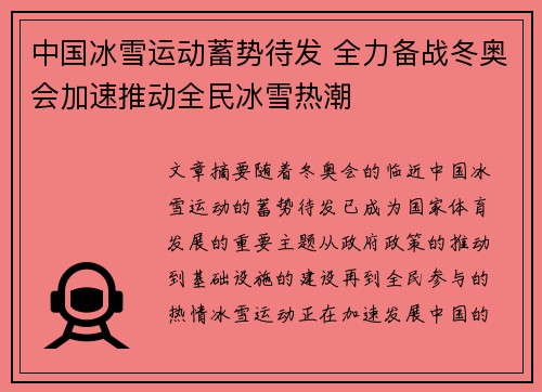 中国冰雪运动蓄势待发 全力备战冬奥会加速推动全民冰雪热潮