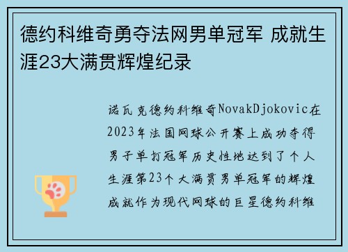德约科维奇勇夺法网男单冠军 成就生涯23大满贯辉煌纪录