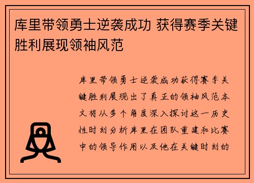 库里带领勇士逆袭成功 获得赛季关键胜利展现领袖风范
