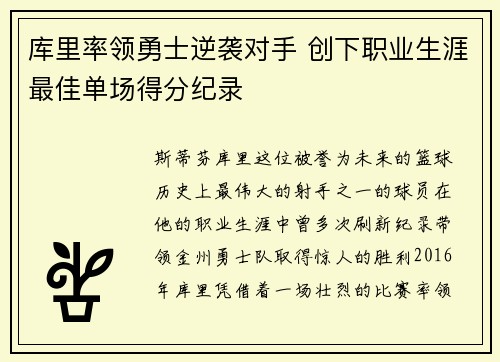 库里率领勇士逆袭对手 创下职业生涯最佳单场得分纪录