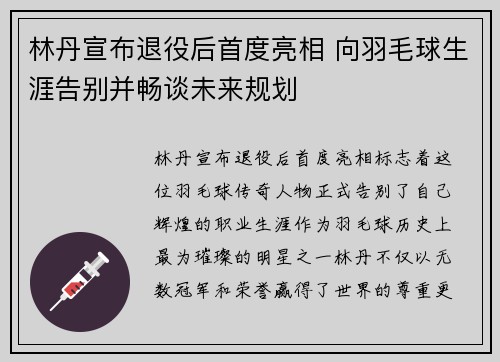 林丹宣布退役后首度亮相 向羽毛球生涯告别并畅谈未来规划