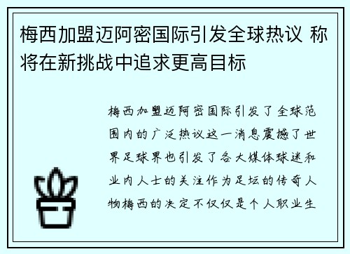 梅西加盟迈阿密国际引发全球热议 称将在新挑战中追求更高目标