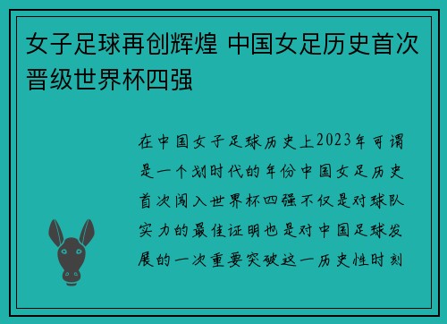 女子足球再创辉煌 中国女足历史首次晋级世界杯四强