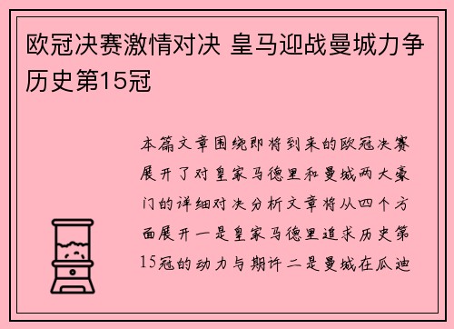 欧冠决赛激情对决 皇马迎战曼城力争历史第15冠
