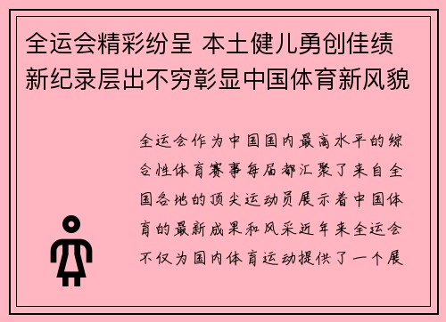 全运会精彩纷呈 本土健儿勇创佳绩 新纪录层出不穷彰显中国体育新风貌
