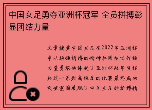 中国女足勇夺亚洲杯冠军 全员拼搏彰显团结力量