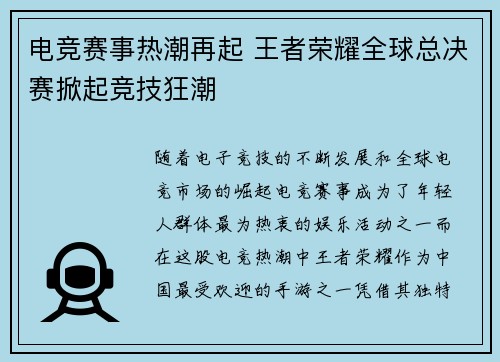 电竞赛事热潮再起 王者荣耀全球总决赛掀起竞技狂潮