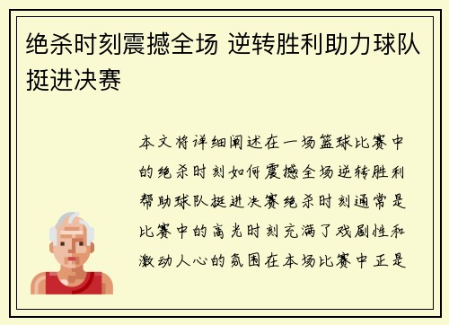 绝杀时刻震撼全场 逆转胜利助力球队挺进决赛
