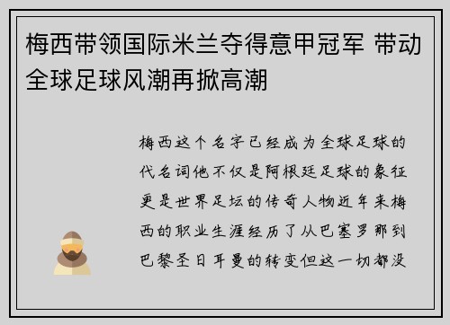 梅西带领国际米兰夺得意甲冠军 带动全球足球风潮再掀高潮